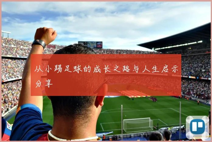 从小踢足球的成长之路与人生启示分享