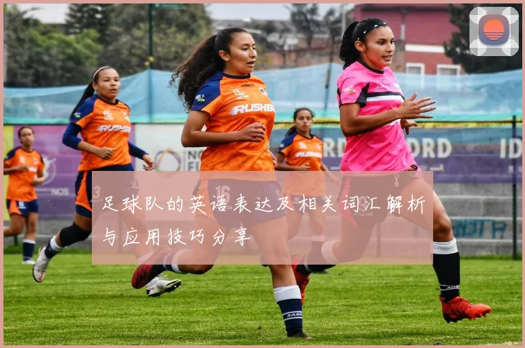 足球队的英语表达及相关词汇解析与应用技巧分享