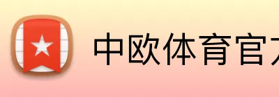 中欧体育官方网站 Logo